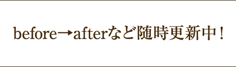 before→afterなど随時更新中！